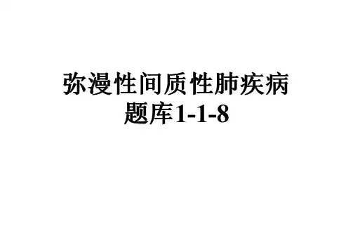 弥漫性间质性肺疾病题库1-1-8