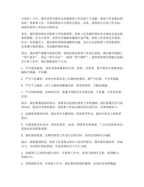 保密相关个人发言稿范文