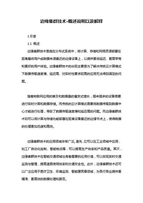 边缘集群技术-概述说明以及解释