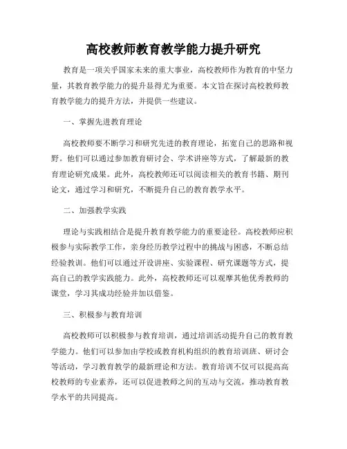 高校教师教育教学能力提升研究