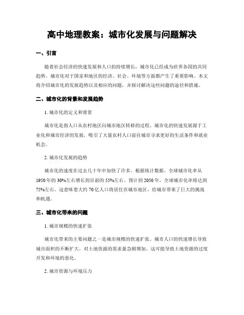 高中地理教案：城市化发展与问题解决