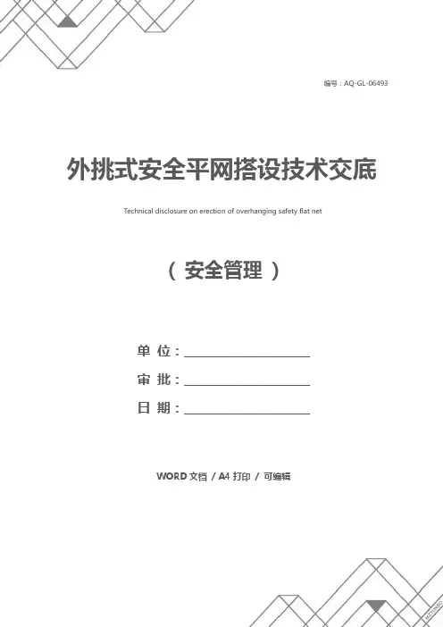 外挑式安全平网搭设技术交底