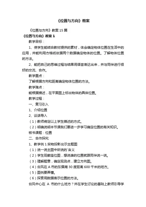 《位置与方向》教案15篇