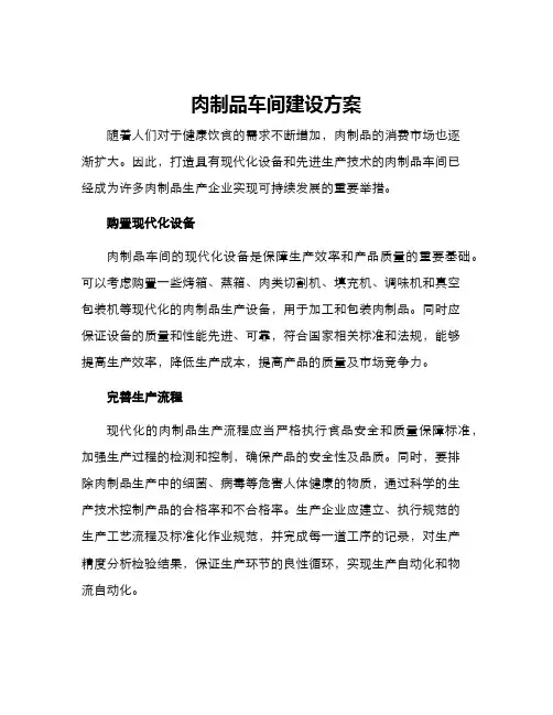 肉制品车间建设方案