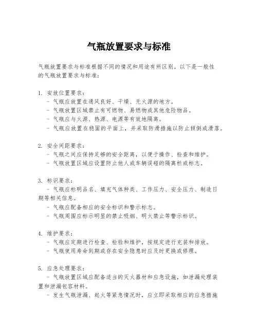 气瓶放置要求与标准