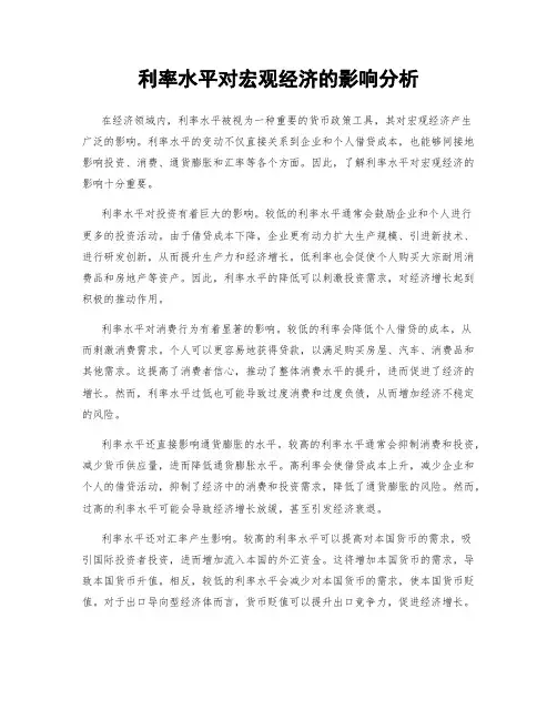 利率水平对宏观经济的影响分析