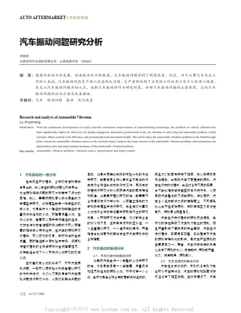 汽车振动问题研究分析