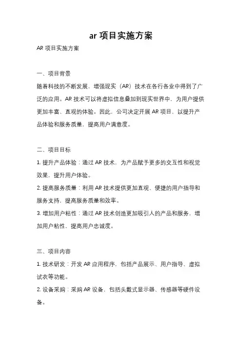 ar项目实施方案