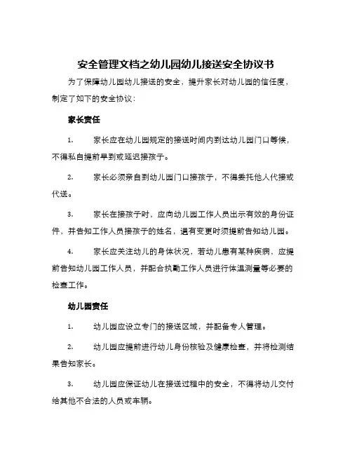 安全管理文档之幼儿园幼儿接送安全协议书