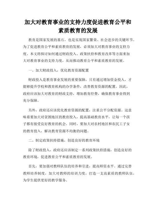 加大对教育事业的支持力度促进教育公平和素质教育的发展