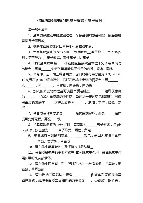 蛋白质部分的练习题参考答案（参考资料）
