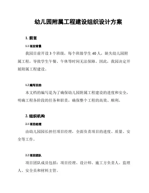 幼儿园附属工程建设组织设计方案