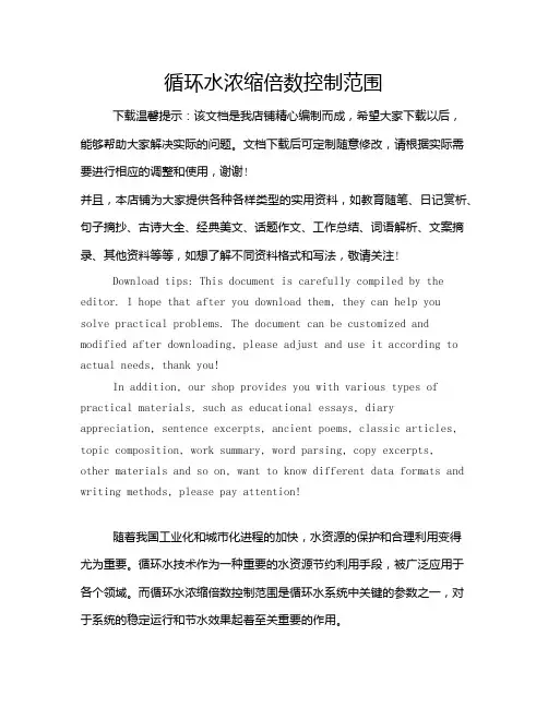 循环水浓缩倍数控制范围