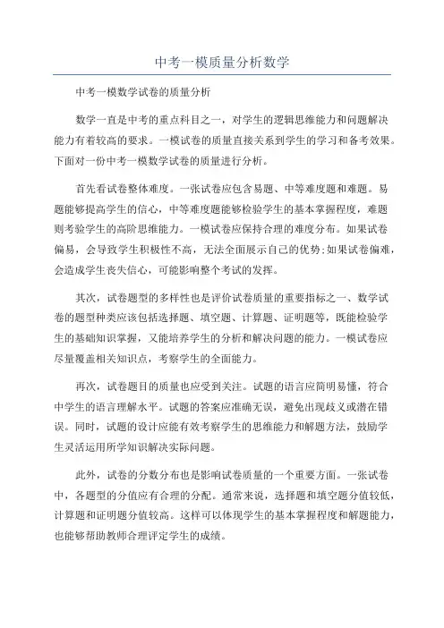 中考一模质量分析数学