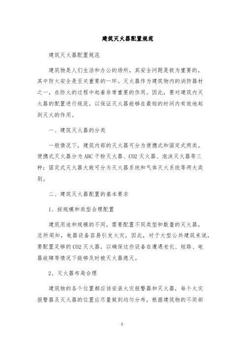 建筑灭火器配置规范