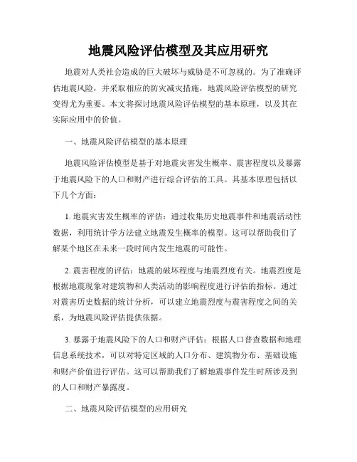 地震风险评估模型及其应用研究