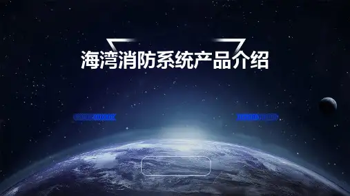 海湾消防系统产品介绍