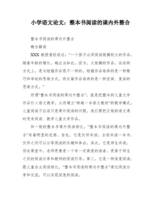 小学语文论文：整本书阅读的课内外整合
