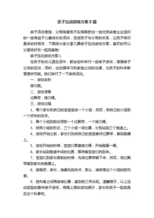 亲子互动游戏方案5篇