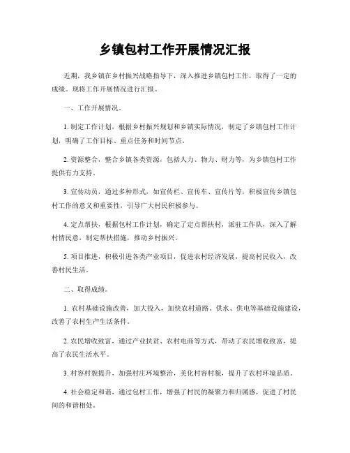 乡镇包村工作开展情况汇报