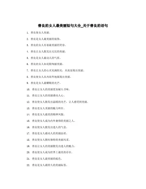 善良的女人最美丽短句大全_关于善良的语句