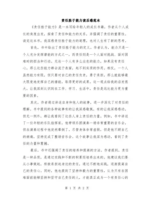 责任胜于能力读后感范本