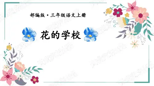 部编版三年级上册语文《花的学校》说课教学PPT课件