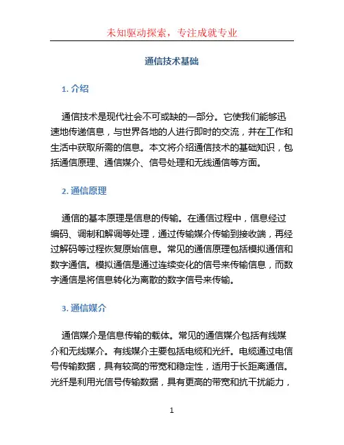 通信技术基础