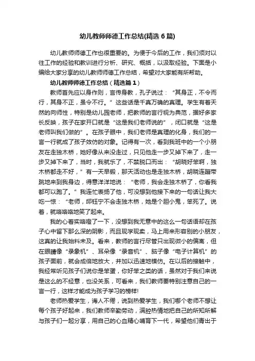 幼儿教师师德工作总结（精选6篇）