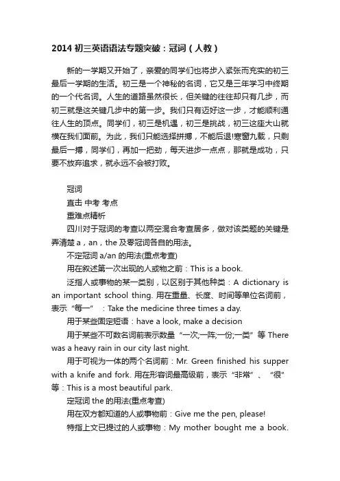 2014初三英语语法专题突破：冠词（人教）