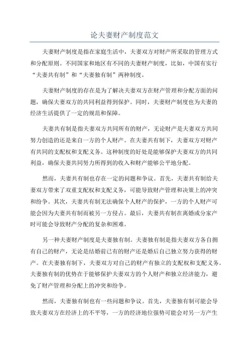 论夫妻财产制度范文