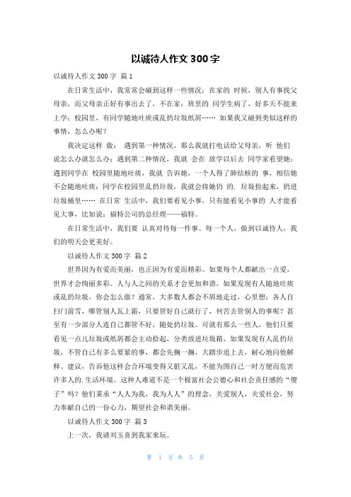 以诚待人作文300字