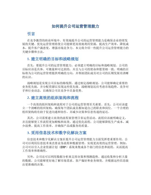 如何提升公司运营管理能力