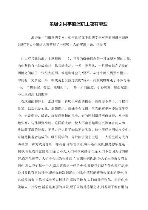 最吸引同学的演讲主题有哪些