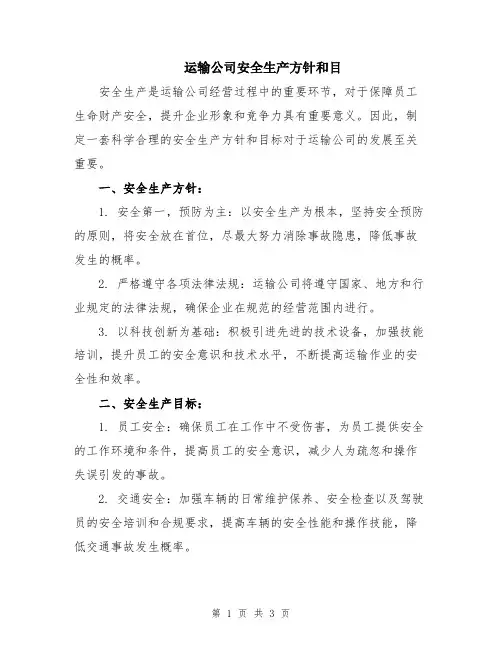 运输公司安全生产方针和目