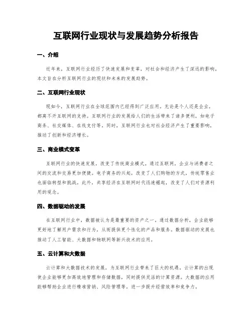 互联网行业现状与发展趋势分析报告