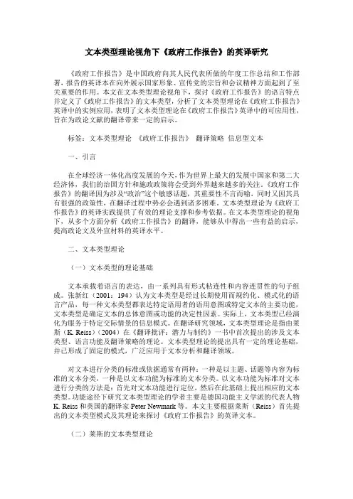文本类型理论视角下《政府工作报告》的英译研究