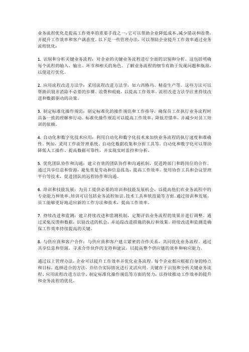 业务流程优化的管理办法如何提升工作效率？