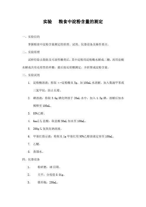 实验   粮食中淀粉含量的测定