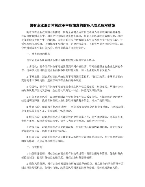 国有企业混合体制改革中应注意的财务风险及应对措施