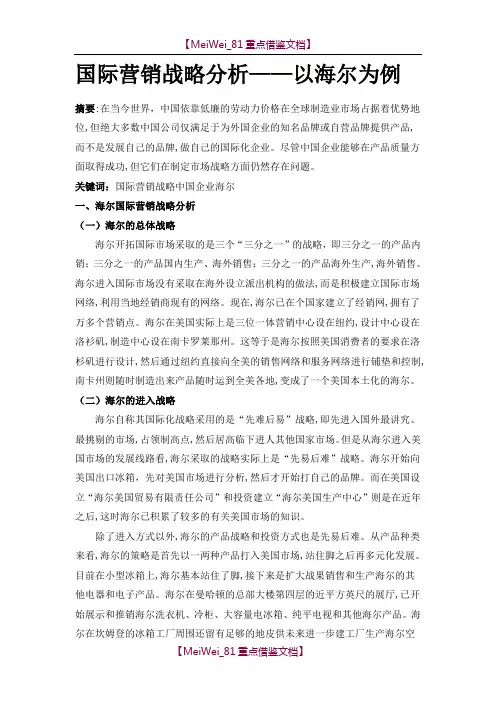 【7A文】国际营销战略分析—以海尔为例