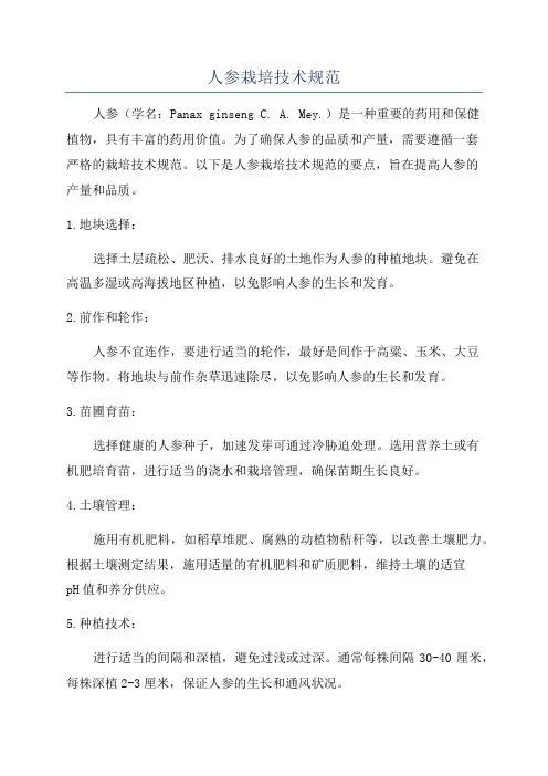 人参栽培技术规范