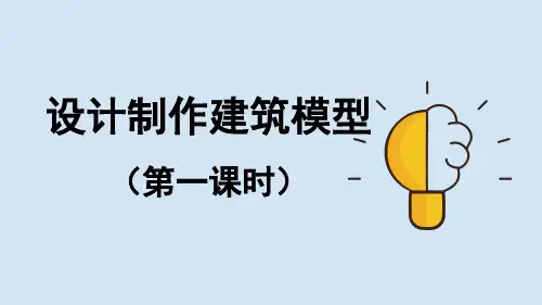 《设计制作建筑模型：第1课时》参考课件