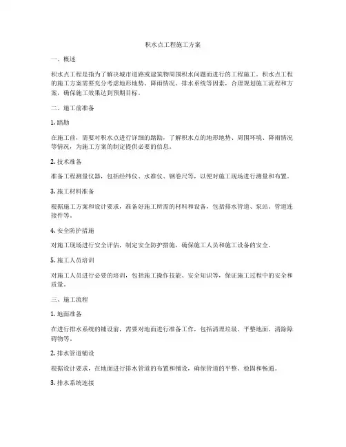 积水点工程施工方案