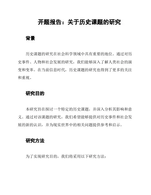 开题报告：关于历史课题的研究