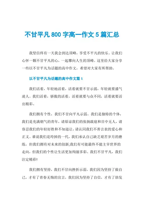 不甘平凡800字高一作文5篇汇总