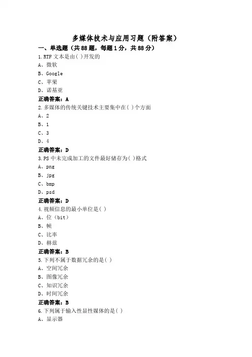 多媒体技术与应用习题(附答案)