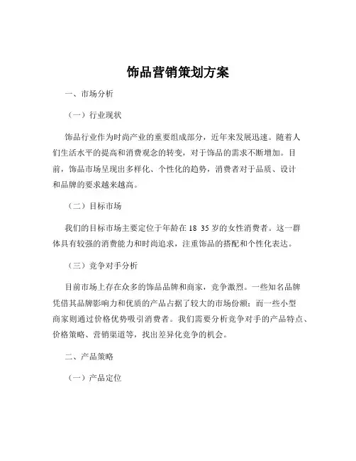 饰品营销策划方案