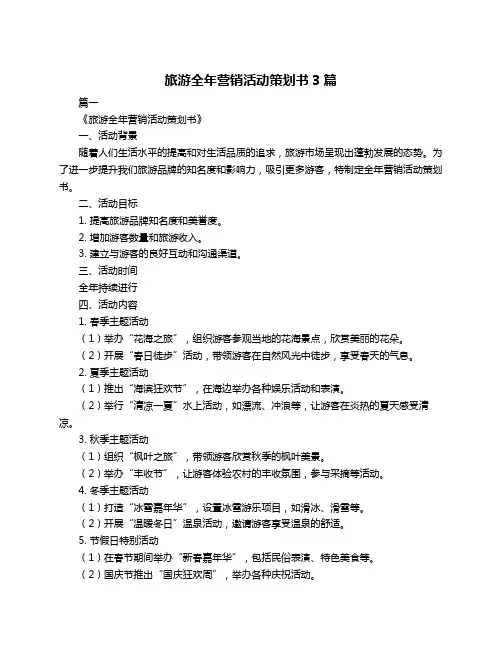 旅游全年营销活动策划书3篇