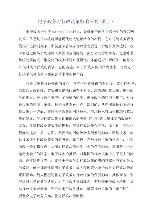 电子政务对行政决策影响研究(硕士)